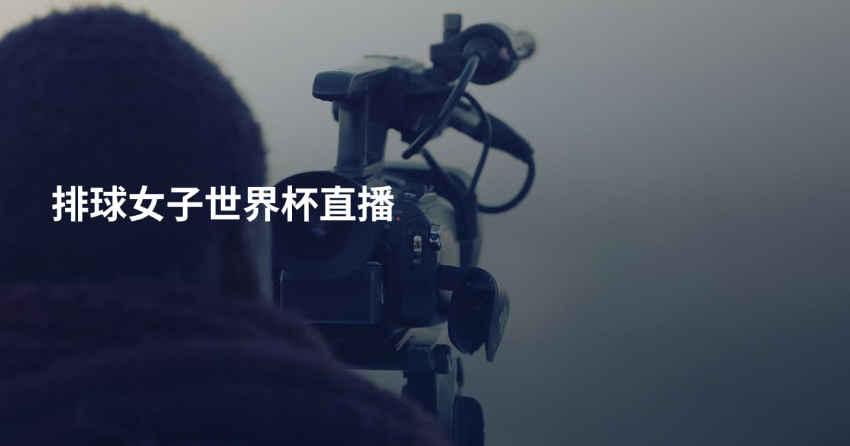 排球女子世界杯直播