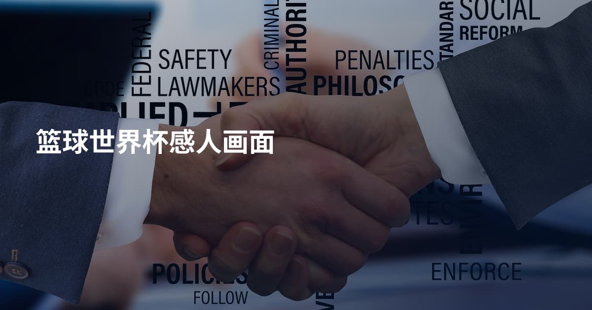 篮球世界杯感人画面