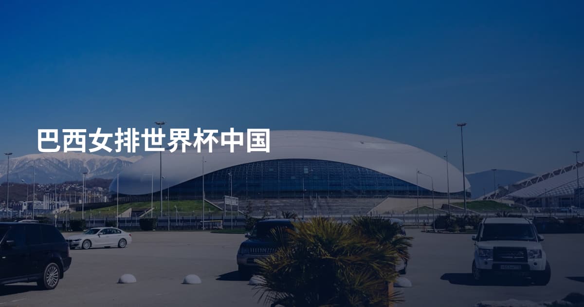 巴西女排世界杯中国