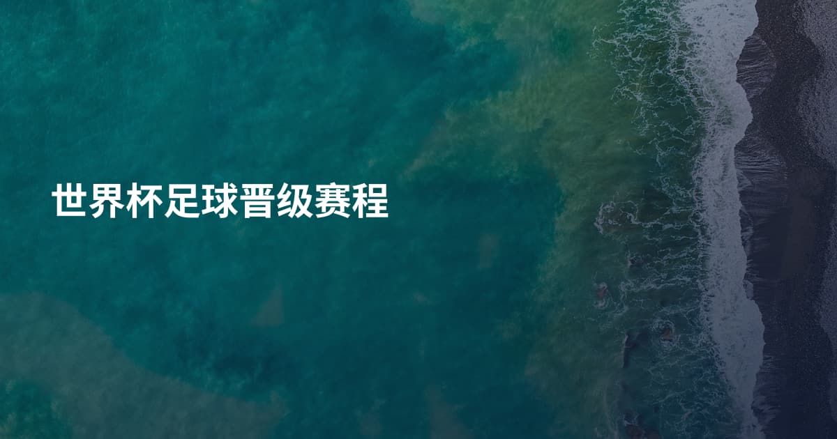 世界杯足球晋级赛程