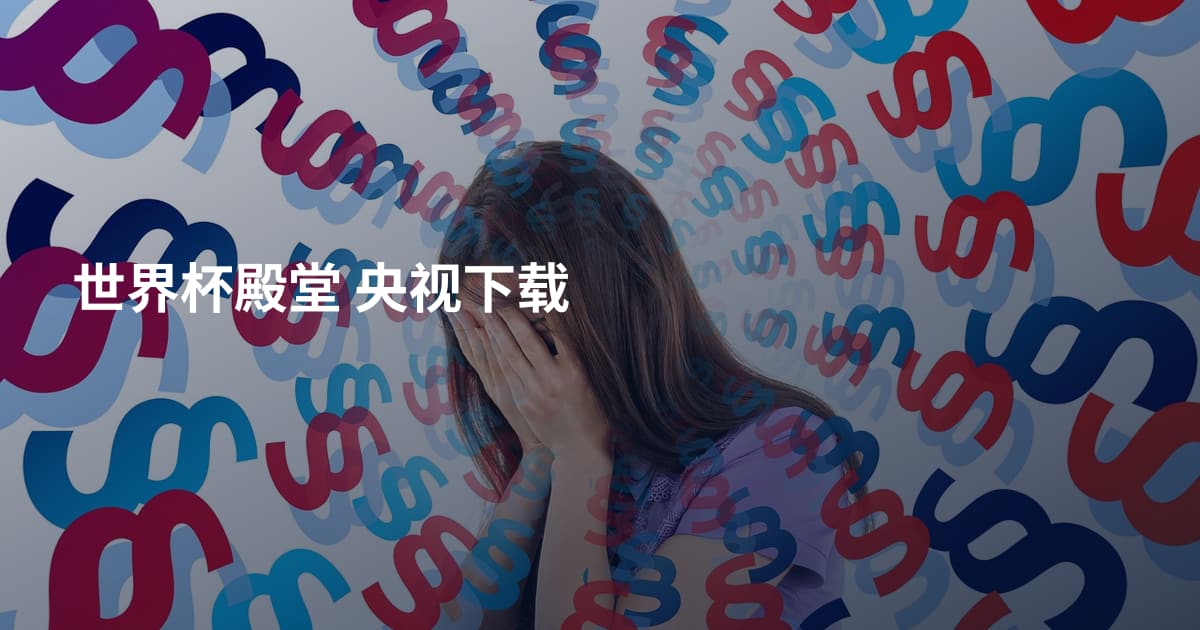世界杯殿堂 央视下载