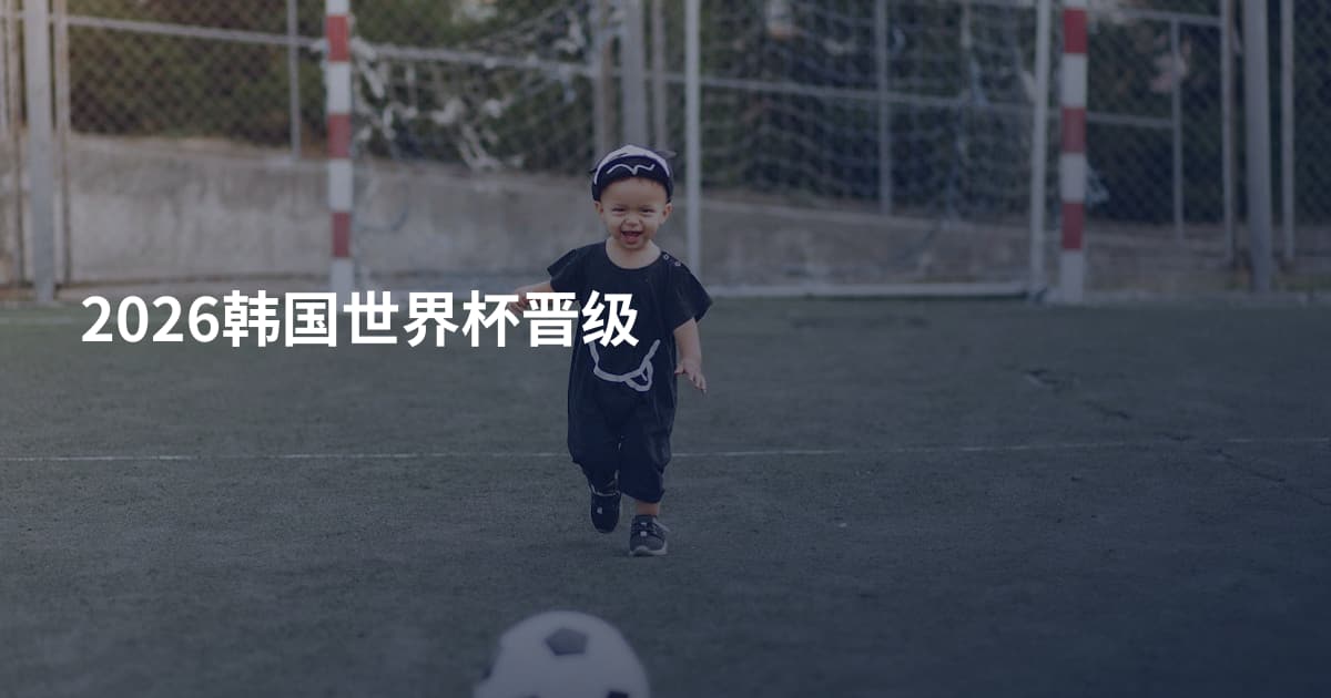 2026韩国世界杯晋级