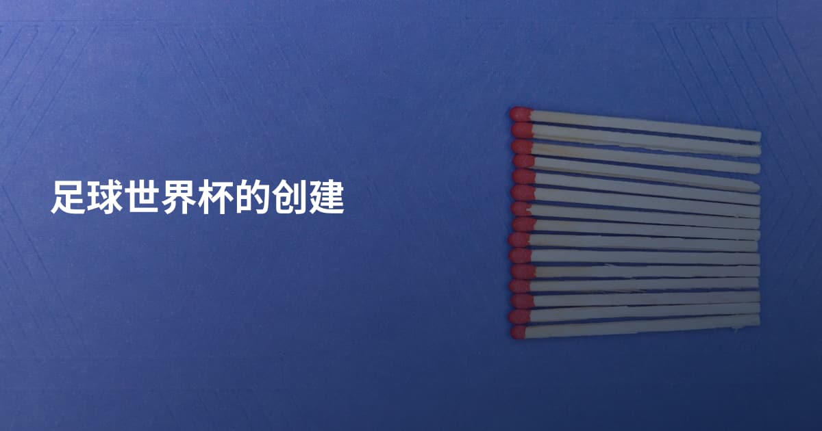 足球世界杯的创建