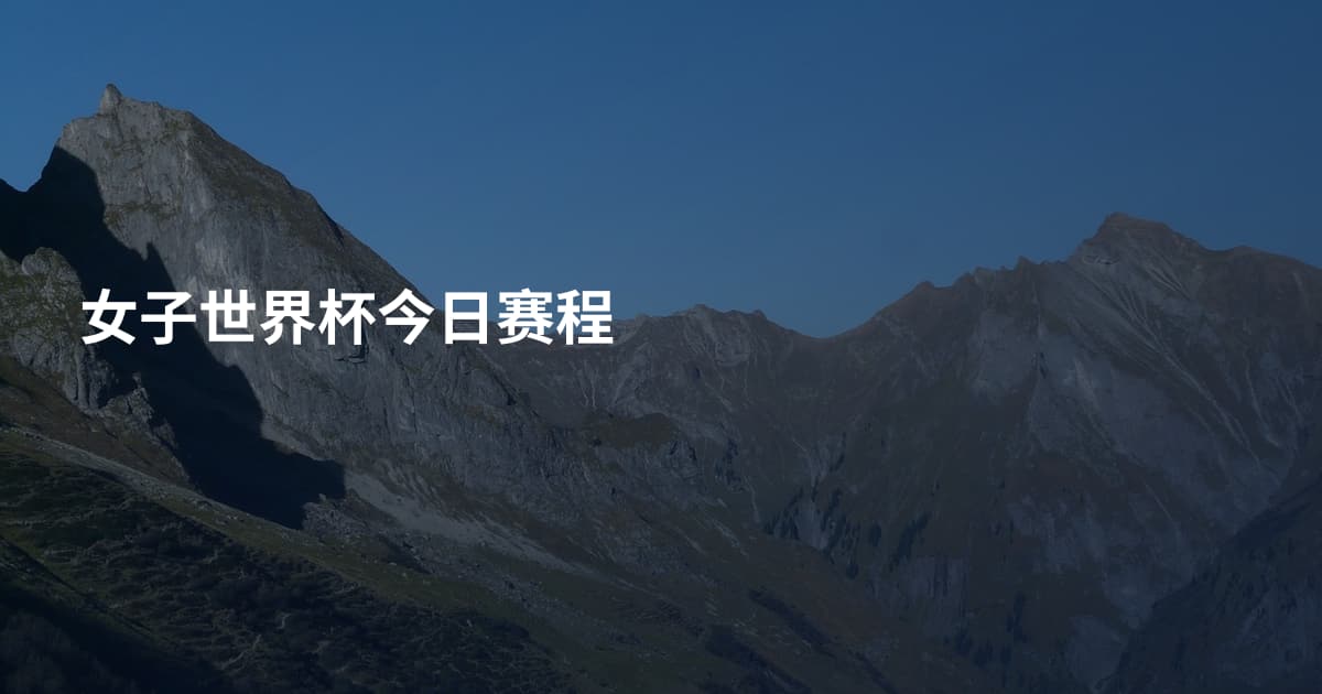 女子世界杯今日赛程