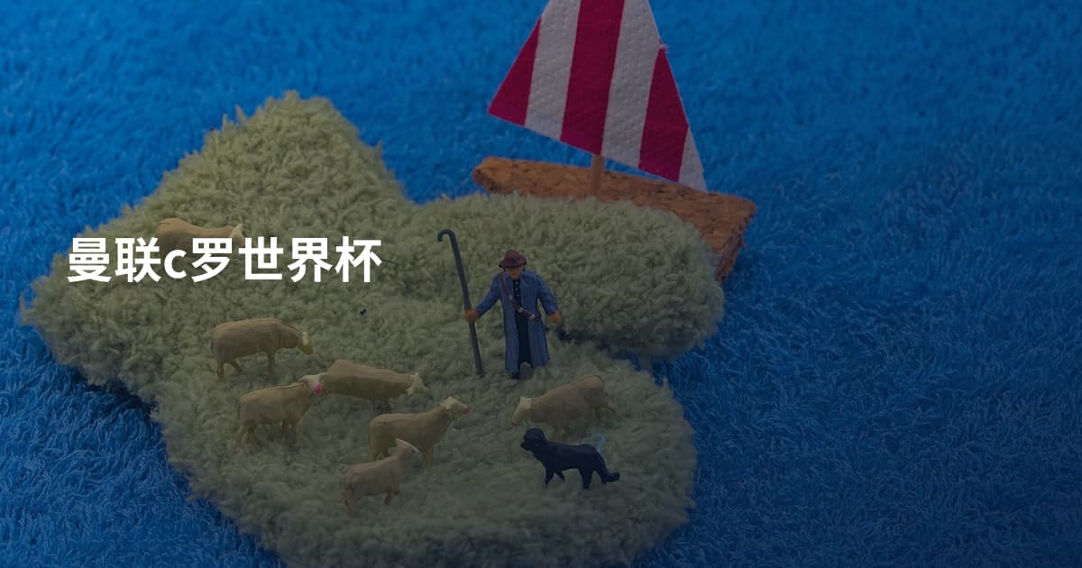 曼联c罗世界杯