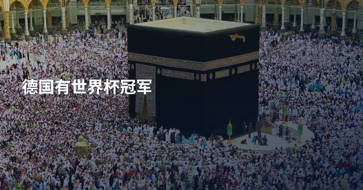 德国有世界杯冠军