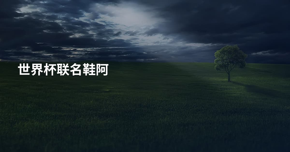 世界杯联名鞋阿
