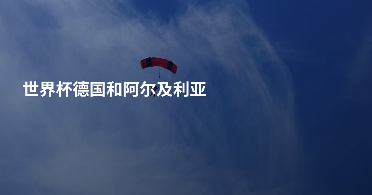 世界杯德国和阿尔及利亚