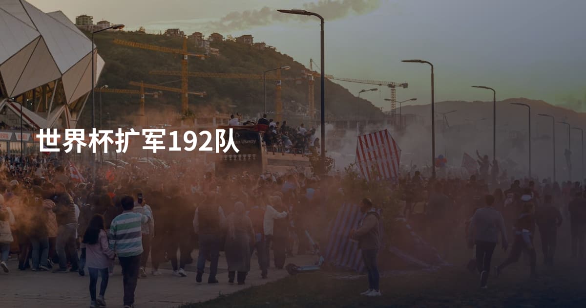 世界杯扩军192队