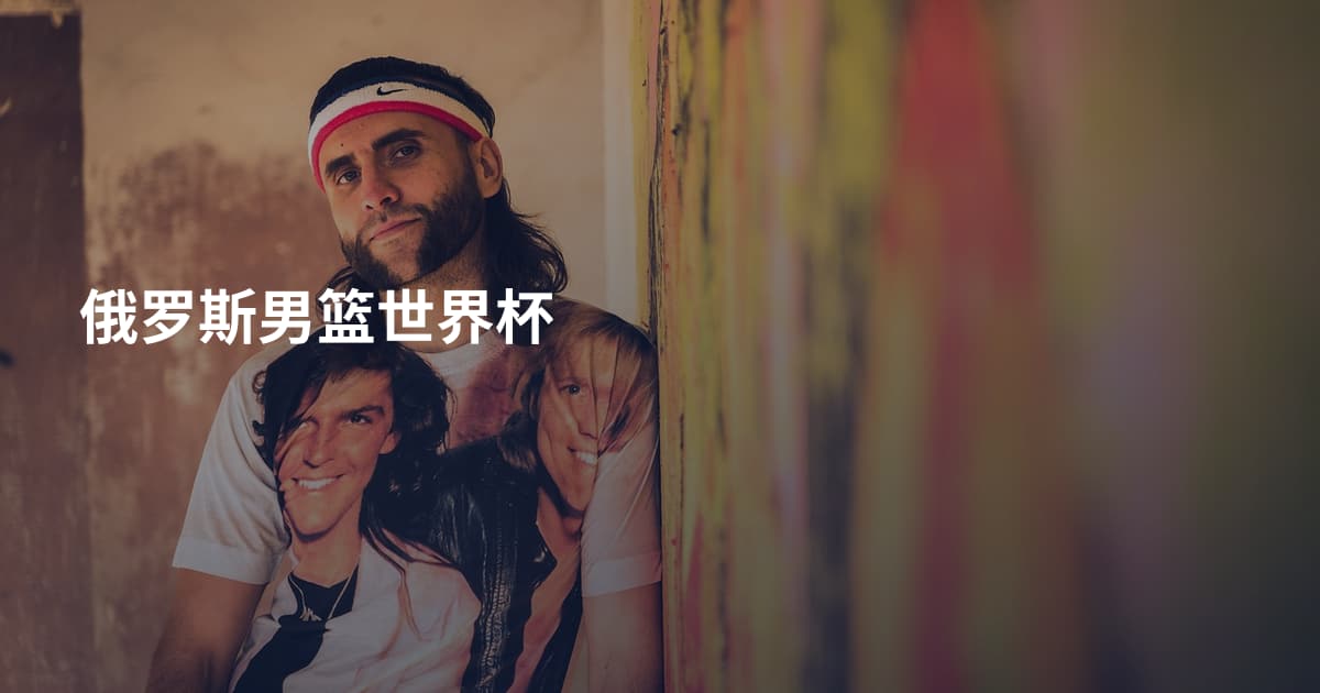 俄罗斯男篮世界杯