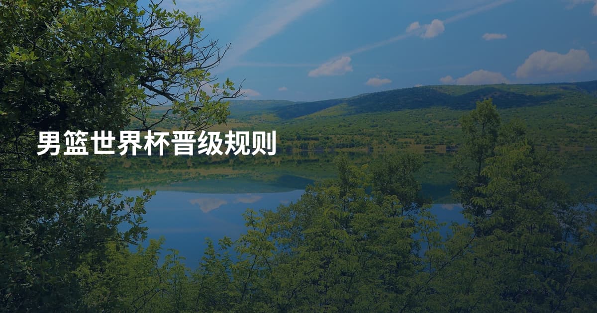 男篮世界杯晋级规则