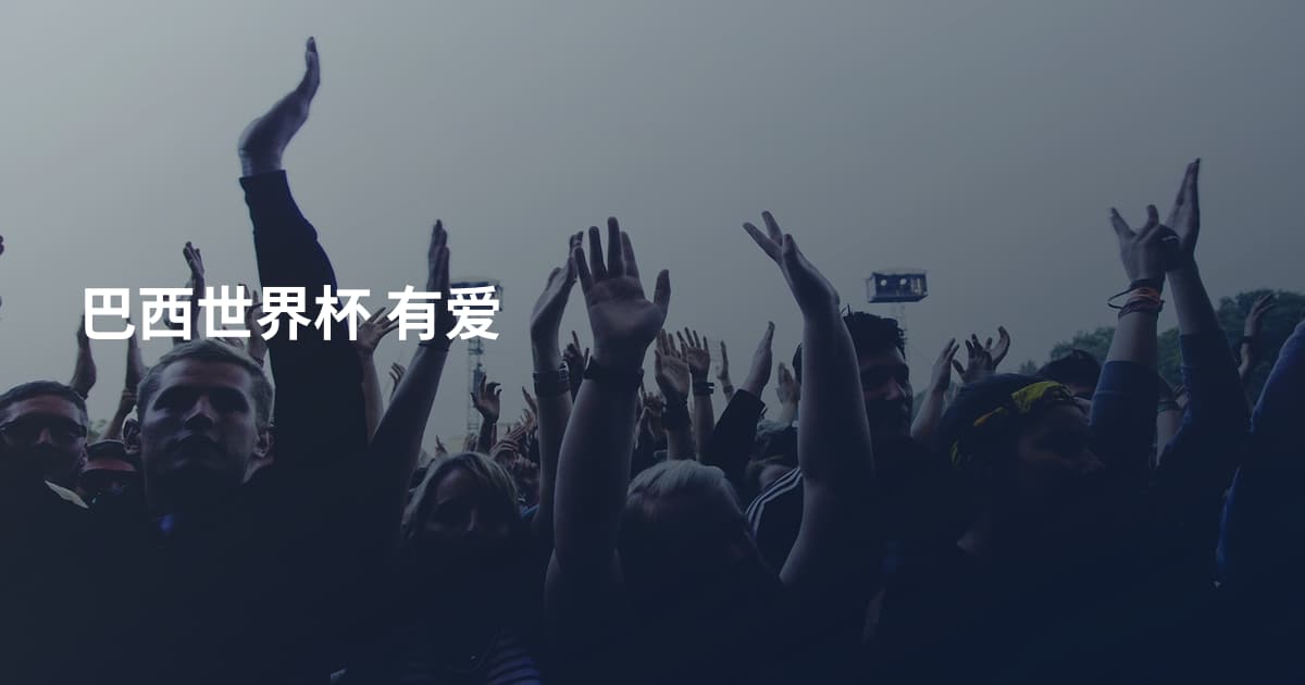 巴西世界杯 有爱