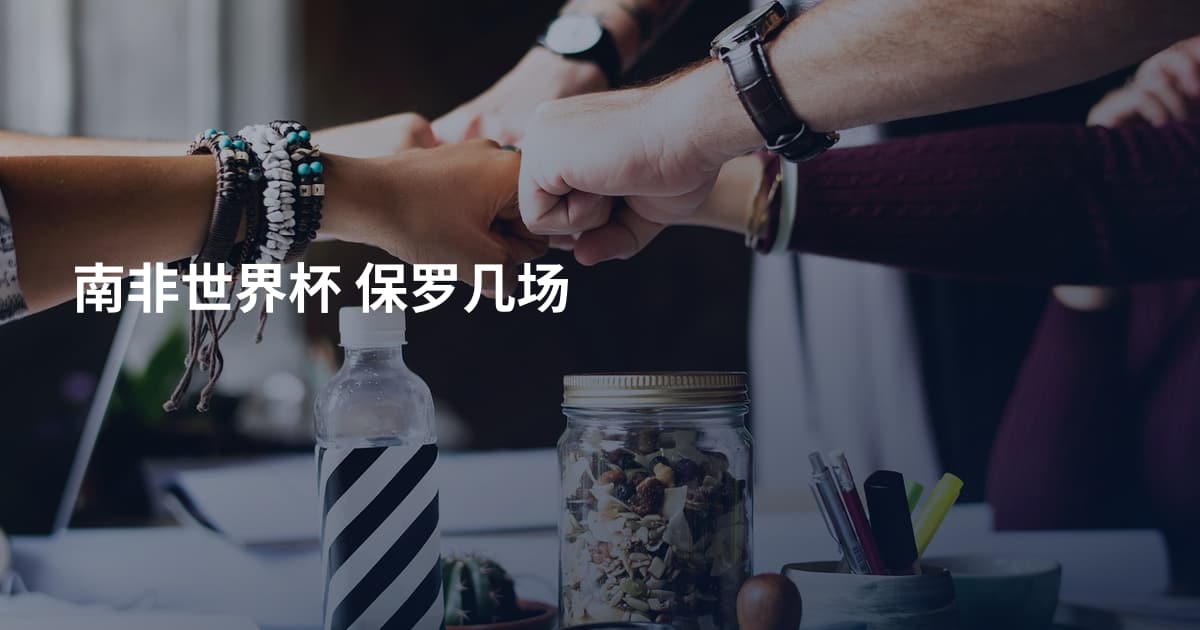南非世界杯 保罗几场
