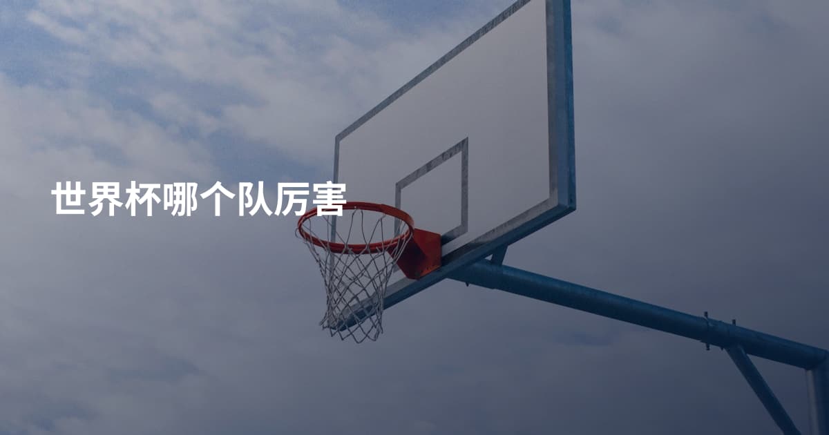 世界杯哪个队厉害