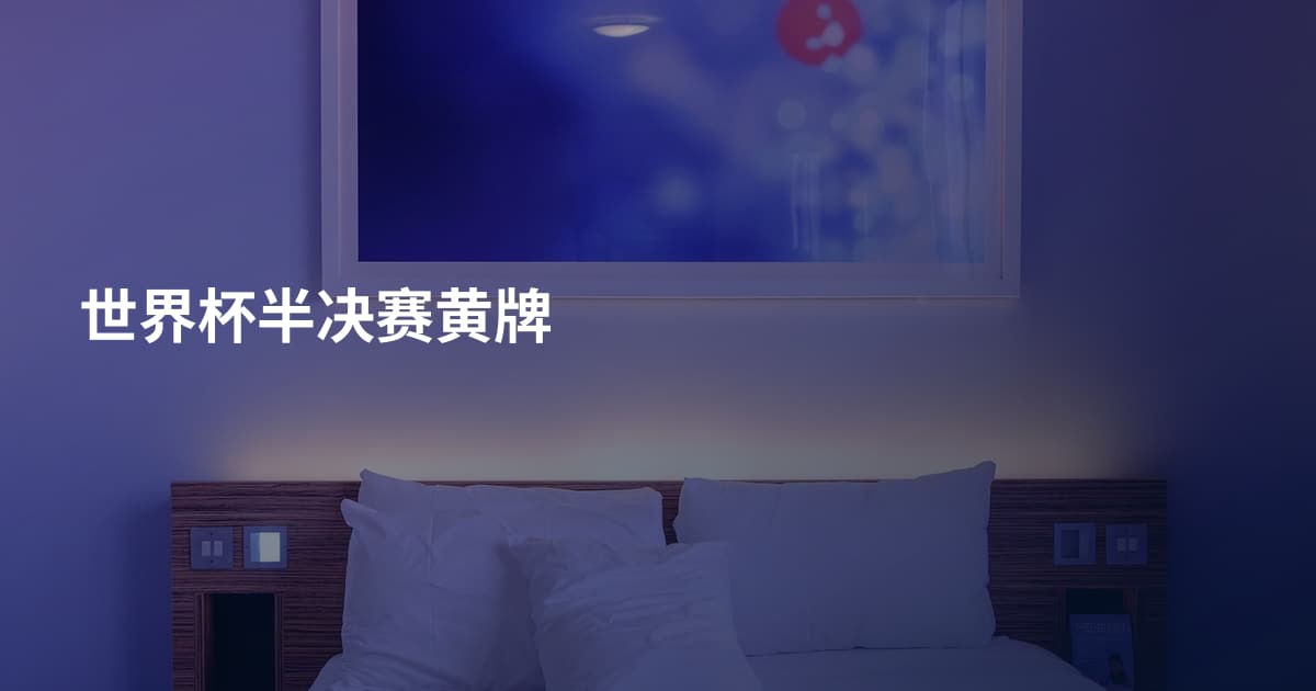 世界杯半决赛黄牌