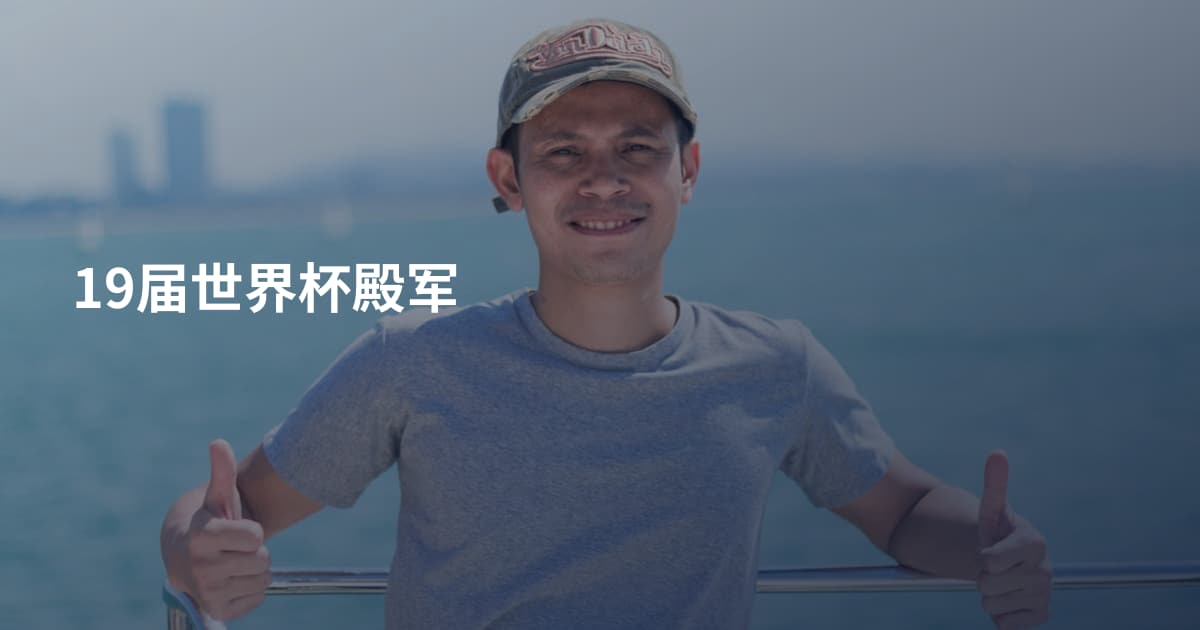 19届世界杯殿军