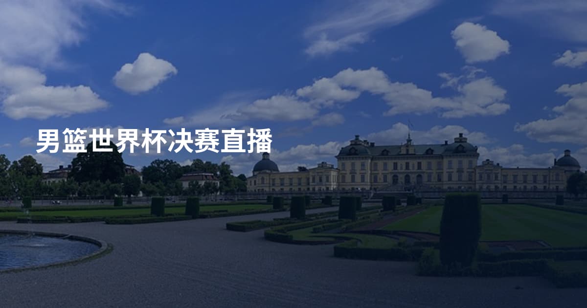 男篮世界杯决赛直播