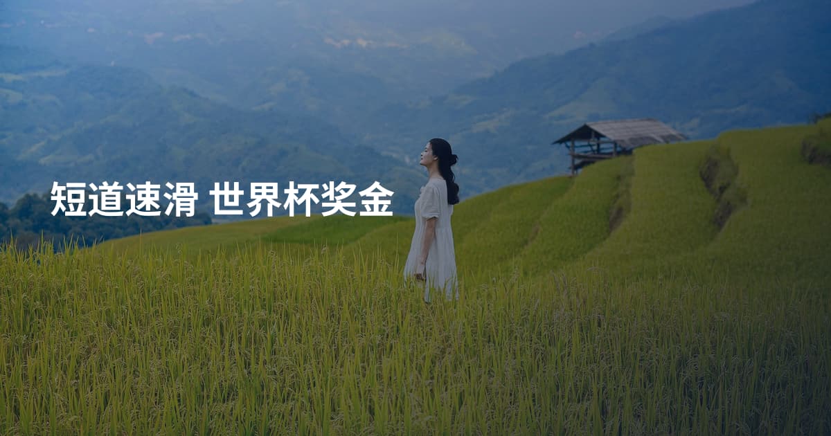 短道速滑 世界杯奖金