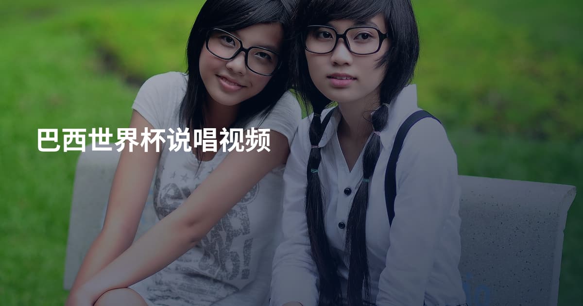 巴西世界杯说唱视频
