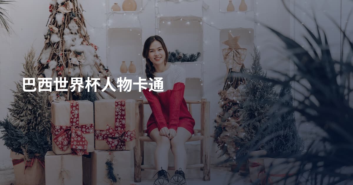巴西世界杯人物卡通