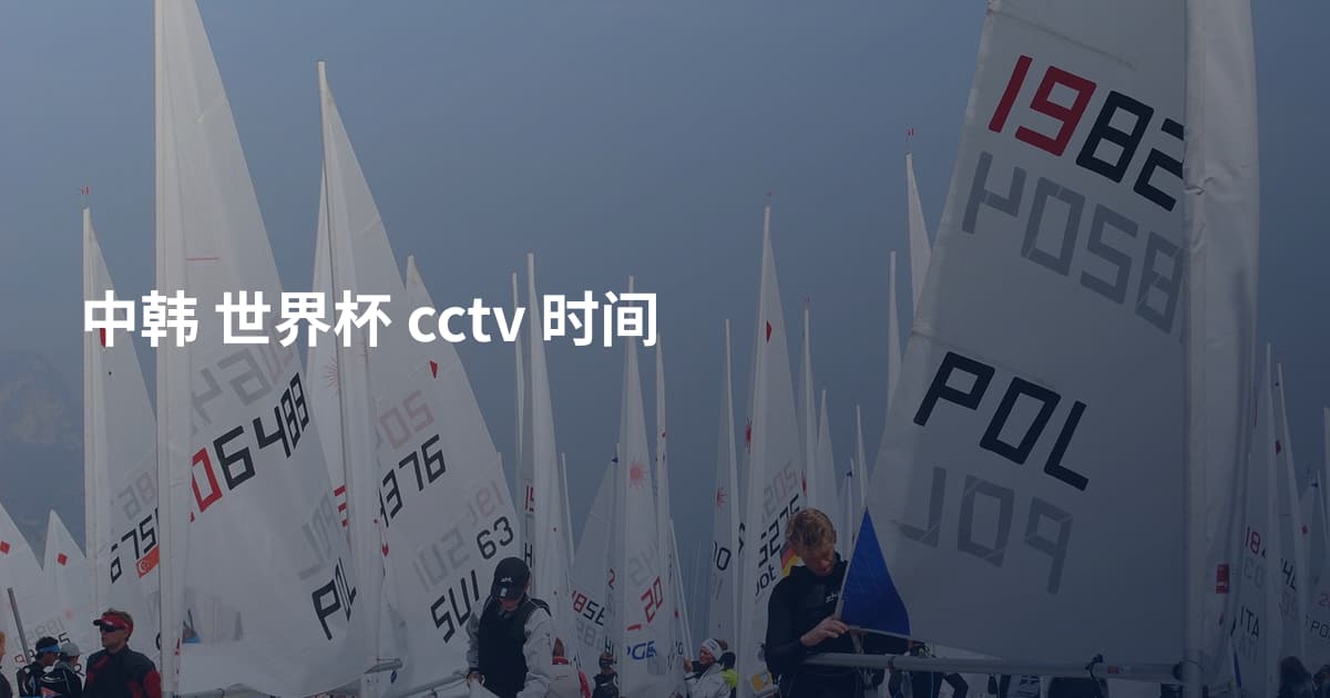 中韩 世界杯 cctv 时间