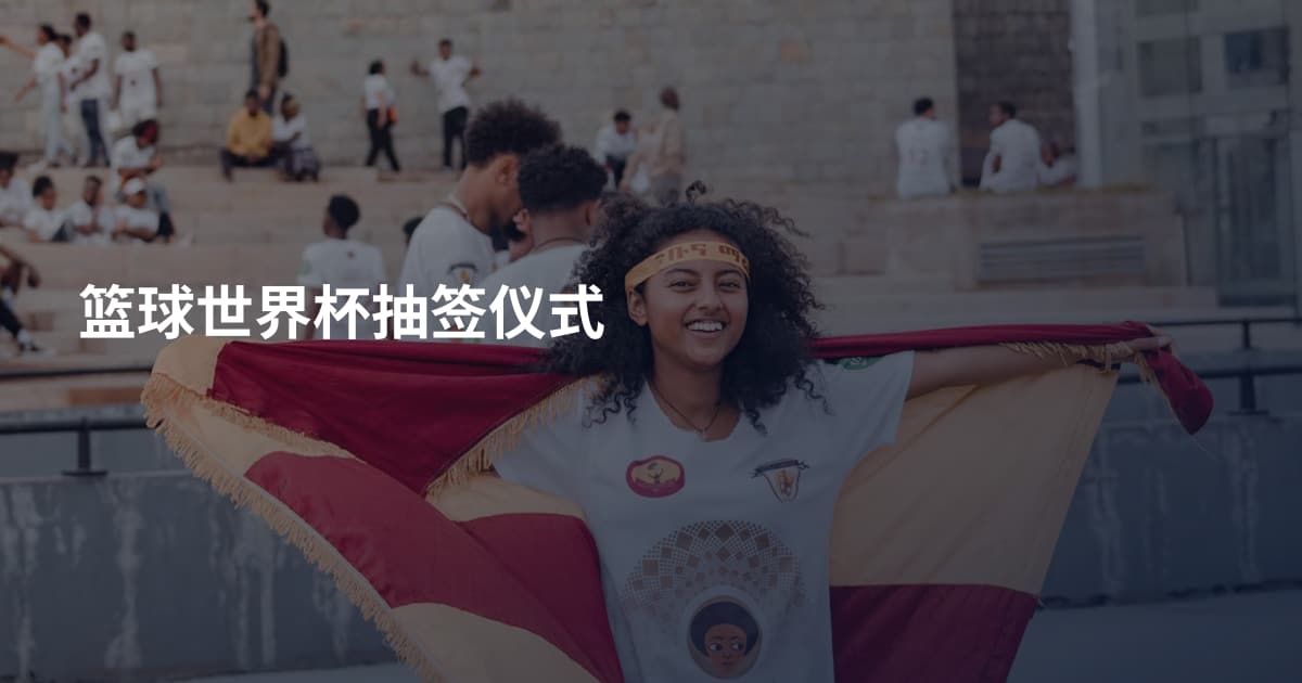 篮球世界杯抽签仪式