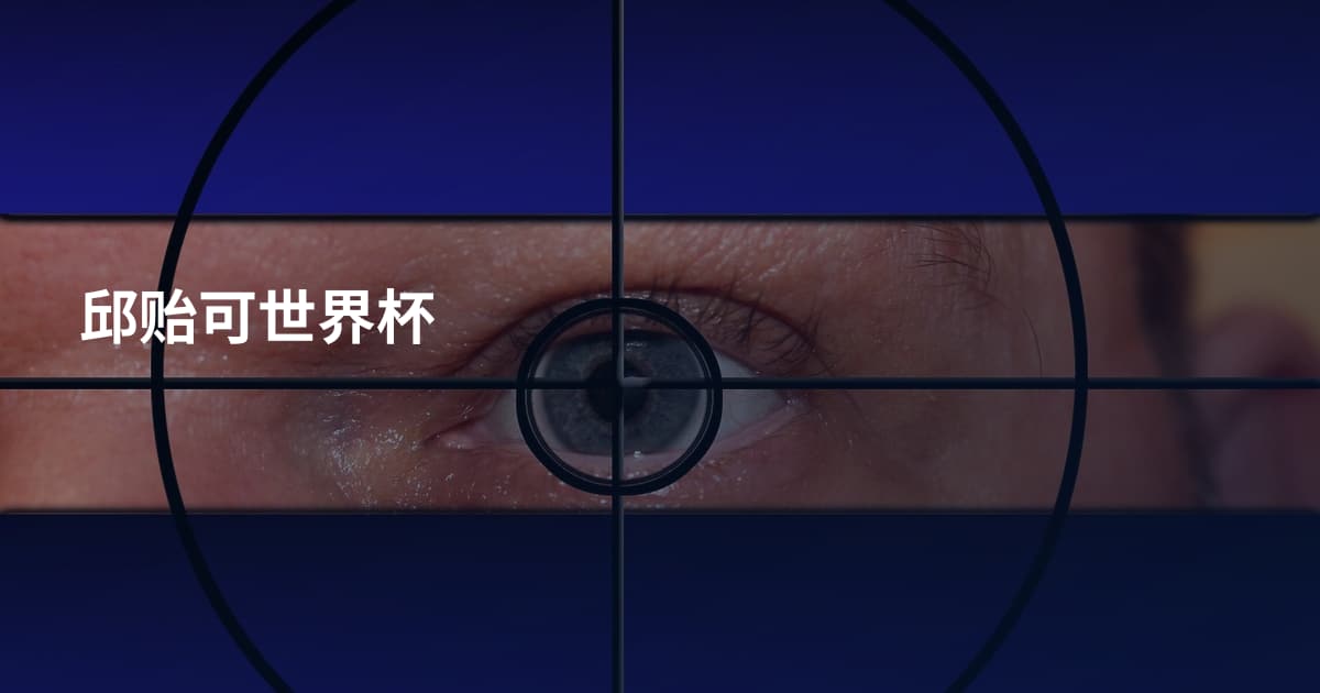 邱贻可世界杯