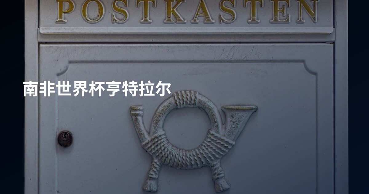 南非世界杯亨特拉尔