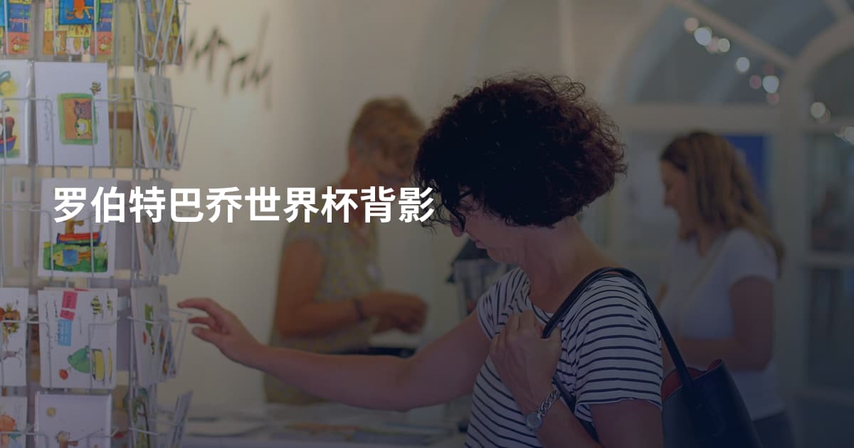 罗伯特巴乔世界杯背影