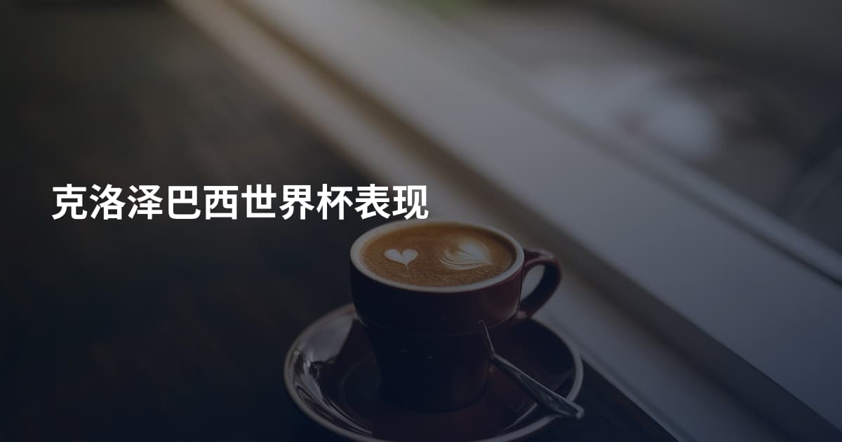 克洛泽巴西世界杯表现
