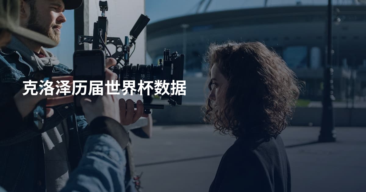 克洛泽历届世界杯数据