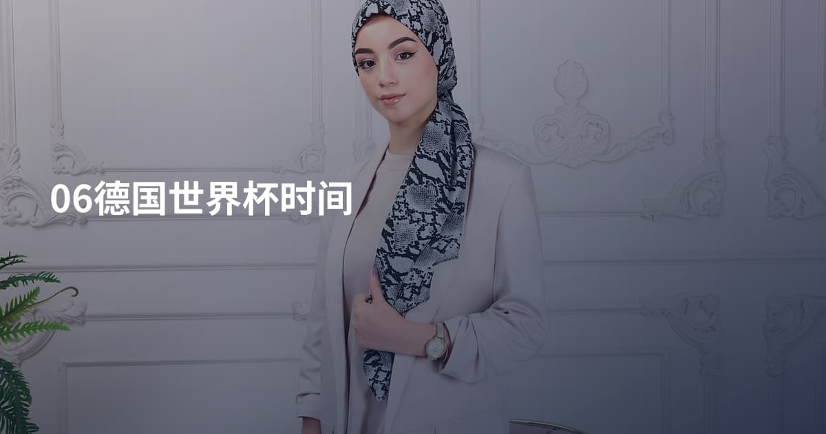 06德国世界杯时间