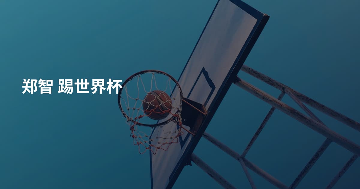 郑智 踢世界杯
