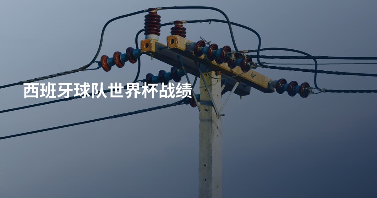 西班牙球队世界杯战绩