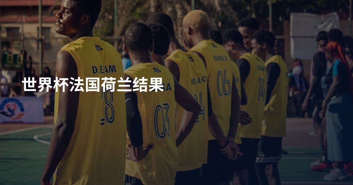 世界杯法国荷兰结果