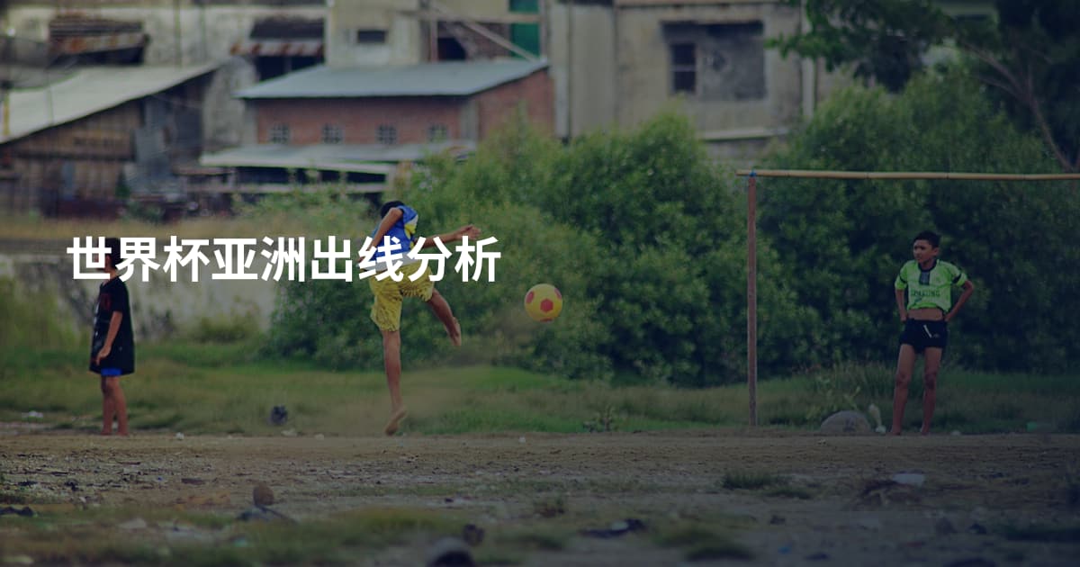 世界杯亚洲出线分析