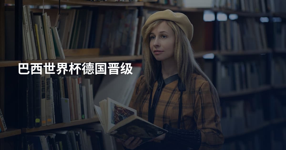 巴西世界杯德国晋级