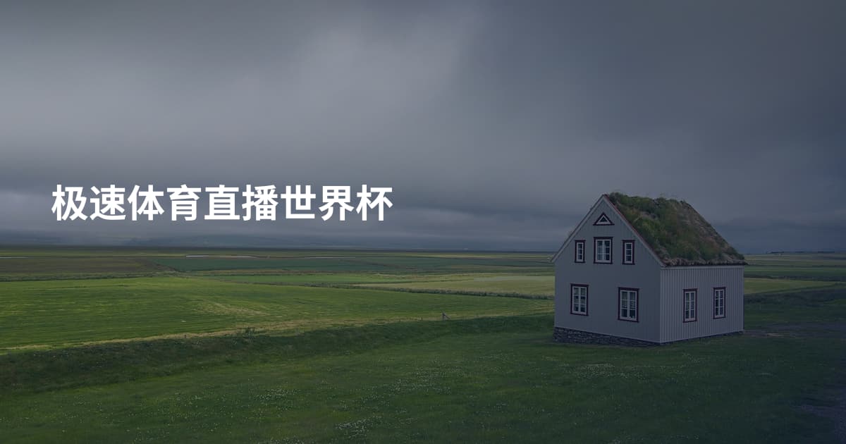 极速体育直播世界杯