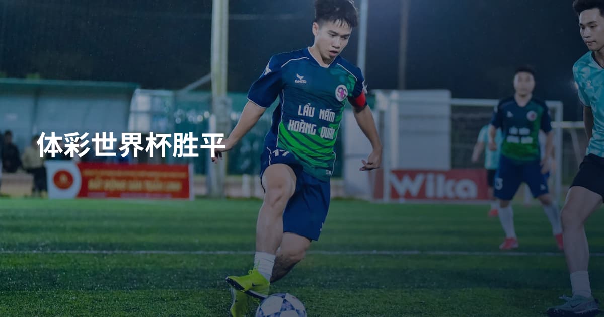 体彩世界杯胜平