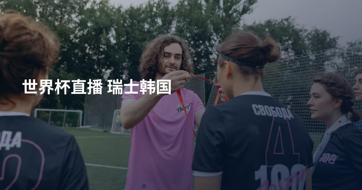 世界杯直播 瑞士韩国