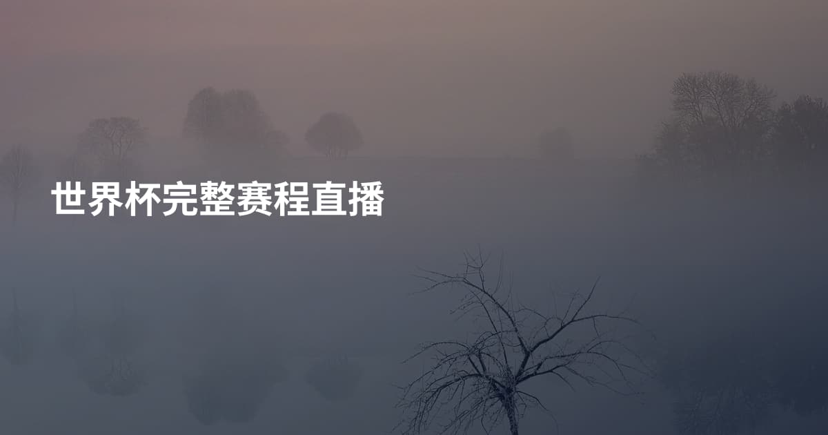 世界杯完整赛程直播