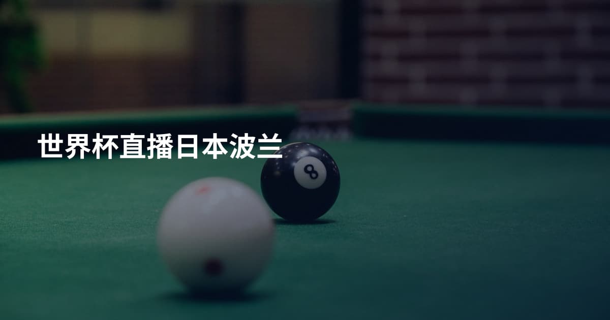 世界杯直播日本波兰