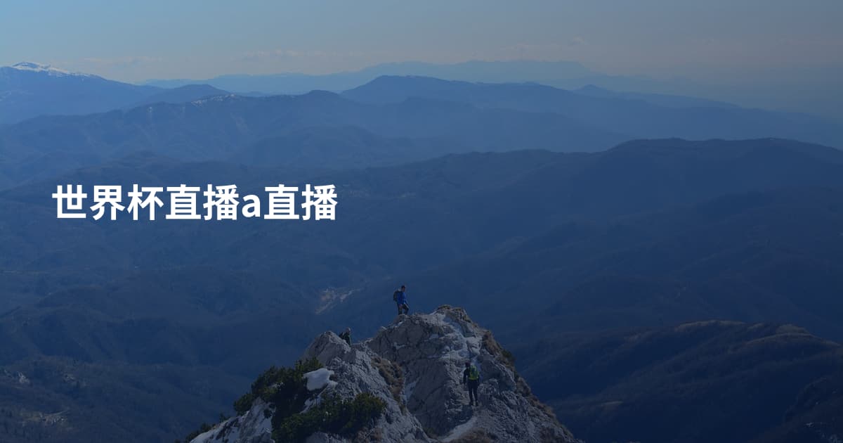 世界杯直播a直播