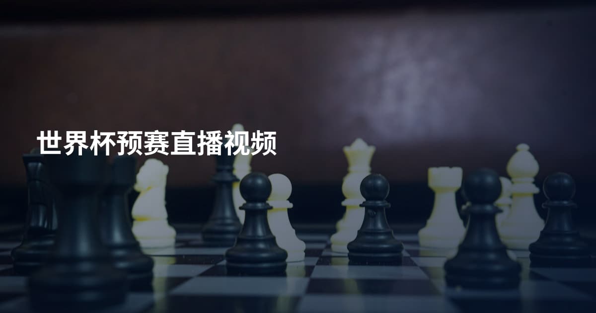 世界杯预赛直播视频