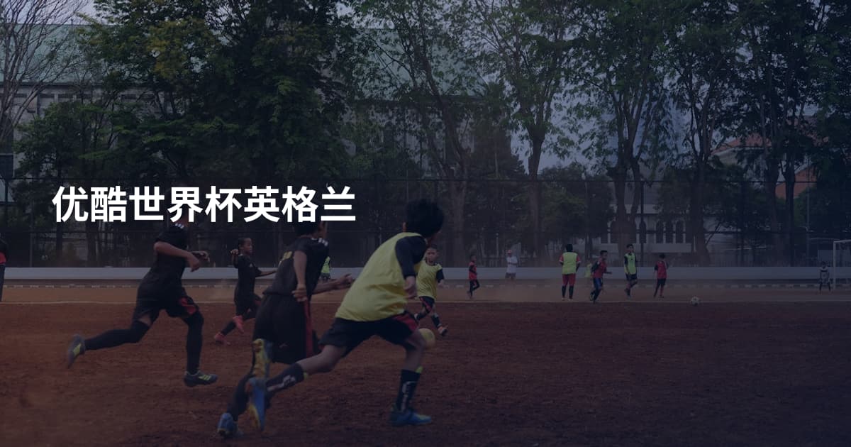 优酷世界杯英格兰