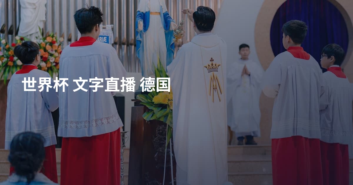 世界杯 文字直播 德国