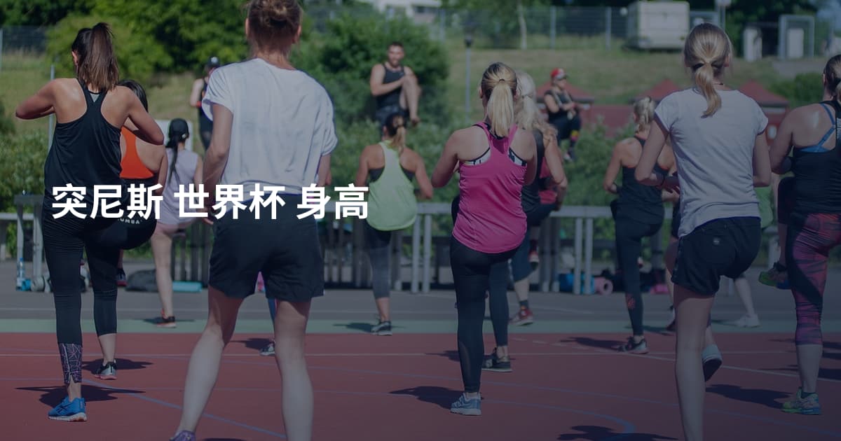 突尼斯 世界杯 身高