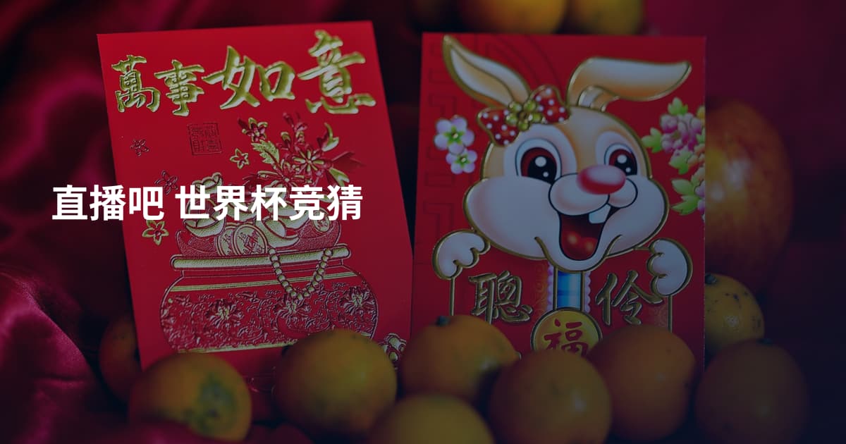 直播吧 世界杯竞猜