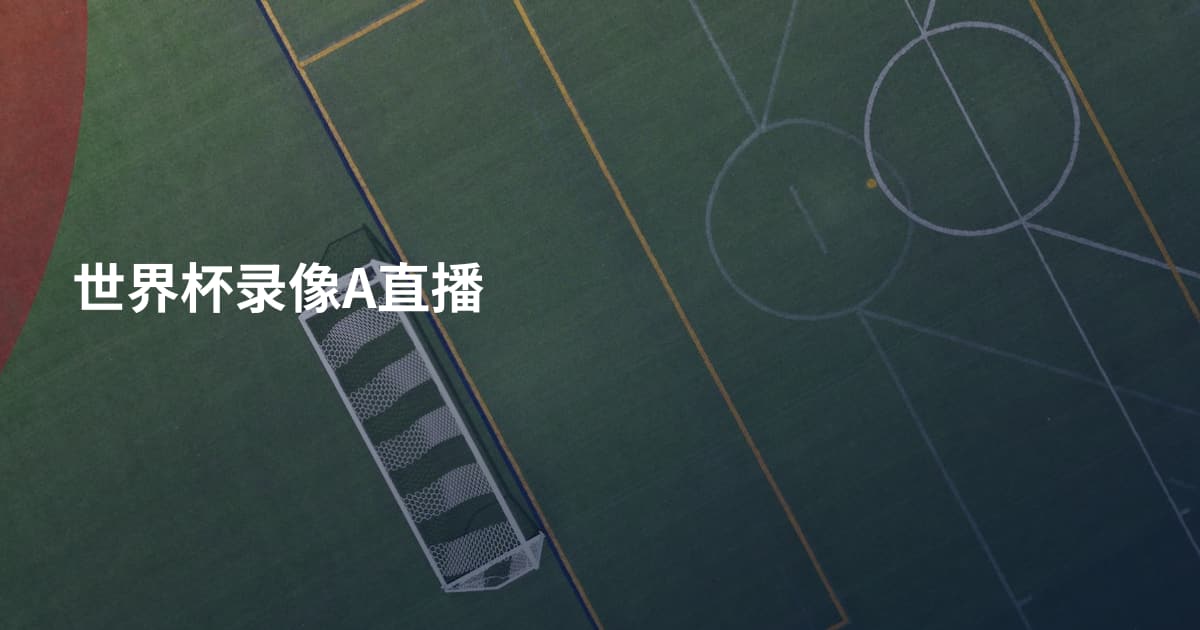 世界杯录像A直播
