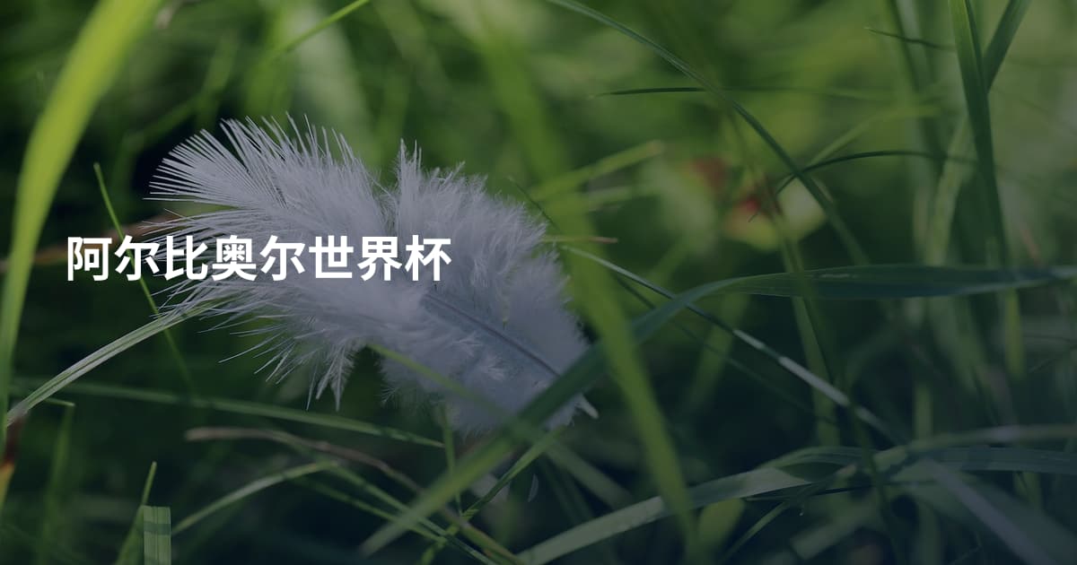 阿尔比奥尔世界杯